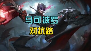 Give up the development lane and 180 attack speed, Marco Polo!