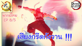 ดาบพิฆาตอสูรภาคย่านเริงรมย์ พากย์ไทย EP 8 (5/5)