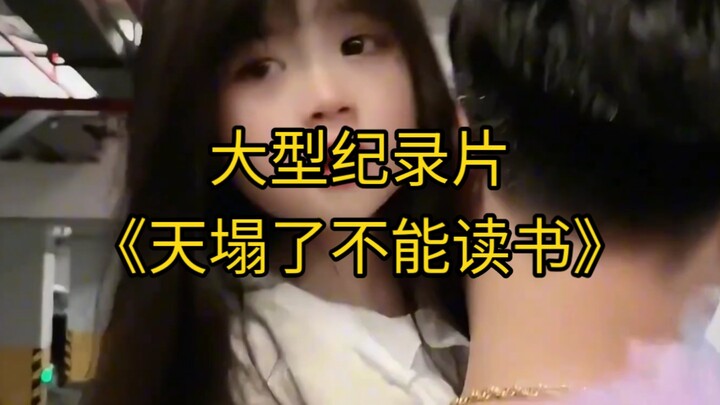 大型纪录片《天塌了不能读书》持续为您播出！