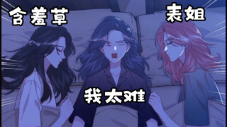 影后成双！陆老师和夏以桐和表姐，三人同睡一张床！简直修罗场～哈哈哈～