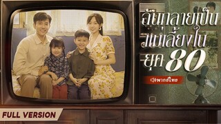 (เต็มเรื่อง) นายน้อยพิการแต่งงานกับสาวผู้ยากจนเพื่อปัดเป่าโชคร้าย โชคดีเธอกลายเป็นหมออัจฉริยะ