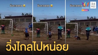 หนูน้อยยอดนักเตะวิ่งไปยิงจุดโทษ แต่ไกลไปเลยเป็นแบบนี้