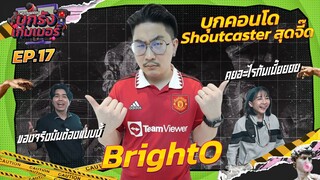 บุกคอนโด ล้วงความลับ Shoutcaster สุดจี๊ด "BrightO" | บุกรังเกมเมอร์ EP.17