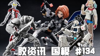 【胶资讯 国模】6/4~10新胶资讯，偶像奥母和机娘寡姐，还有崛起失败的超能勇士~