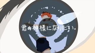 【排球少年手书】君の神様になりたい。想要成为你的神明大人。【影日向】