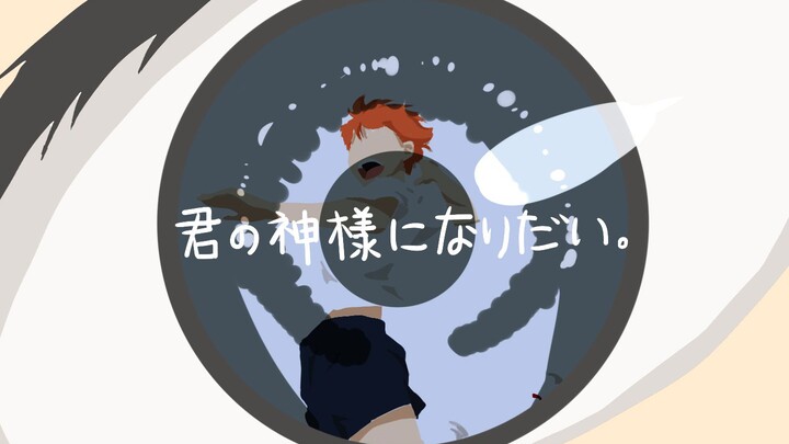 【排球少年手书】君の神様になりたい。想要成为你的神明大人。【影日向】