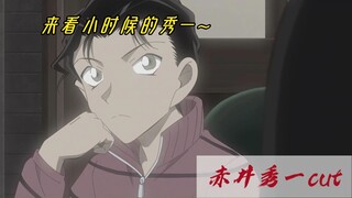 是小时候的赤井秀一！——赤井秀一cut