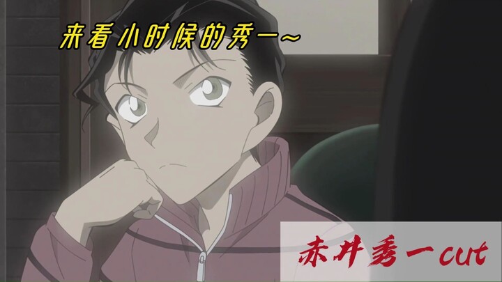 是小时候的赤井秀一！——赤井秀一cut