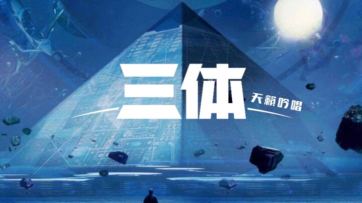 太空歌剧版【三体动画】预告-周深天籁吟唱 高解析人声 自制预告