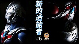 新的适能者，奈克瑟斯奥特曼回顾【某龙眼】