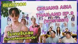 REACTION | CHUANG ASIA THAILAND EP.9 (พาร์ทแรก) ไม่เคยชินเลยกับการคัดออกเลยเนี่ย!