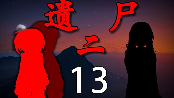 《遗尸二》 13 守护