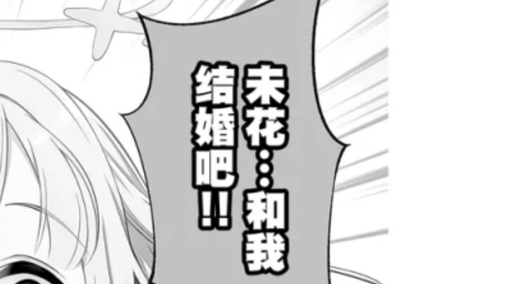 未花...和我结婚吧！！