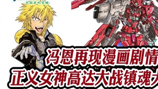 Gundam 00 Theatrical Edition (14): Feng En สร้างพล็อตการ์ตูนเรื่อง Goddess of Justice Gundam vs. Sou