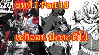เซกิออน ปะทะ ดีโน่ (นิยาย)เกิดใหม่ทั้งทีก็เป็นสไลม์ไปซะแล้ว เล่ม 16 บทที่ 1 Part 10