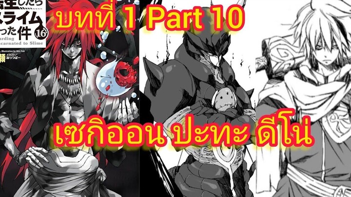 เซกิออน ปะทะ ดีโน่ (นิยาย)เกิดใหม่ทั้งทีก็เป็นสไลม์ไปซะแล้ว เล่ม 16 บทที่ 1 Part 10