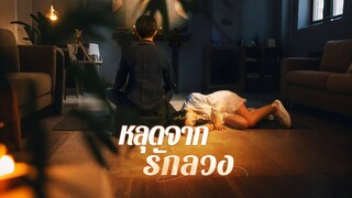 [Full]หลุดจากรักลวง(พากย์ไทย)