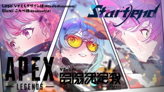 【APEX】Startend 大会まであと6日！【常闇トワ】