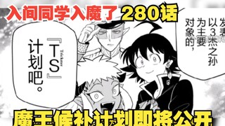 入间同学入魔了280：魔界大贵族会即将召开，魔王候选计划发表！