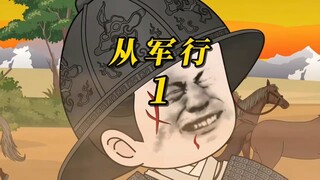 第1集｜  虾仁第一次出军就全军覆没