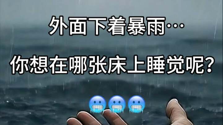 ASMR助眠｜外面下着暴雨，你想在哪个温暖的被窝里睡觉呢…