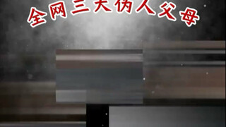 全网三大伪人父母