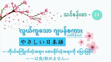 သင်ခန်းစာ-၂၄ ကိုယ်မကြိုက်တဲ့အရာ၊ မစားနိုင်တဲ့အရာကို ပြောပြနိုင် ~~は食べられません #လွယ်ကူသောဂျပန်စကား