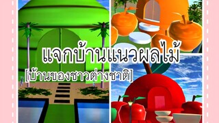 แจกบ้าน ep2 |sakura school simulator บ้านแนวผลไม้🍉🍊🍎