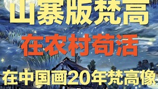 Anh ấy là "bản sao" của Van Gogh, 20 năm trời vẽ tranh của Van Gogh ở vùng nông thôn Trung Quốc, tất