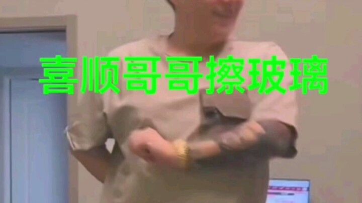 喜顺哥哥擦玻璃