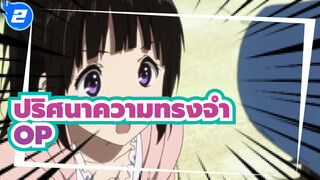 ปริศนาความทรงจำ
OP2 ทุกเวอร์ชั่น_2