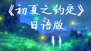 【日语版】初夏之约定（《四月是你的谎言》《青春之旅》混剪PV付）