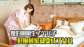 媳妇明明生了个儿子，但抱回家后却变成了女儿，剧情片