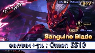 ROV ไกด์  - ออกของ รูน Omen SS10 สูตร DVT.gguk
