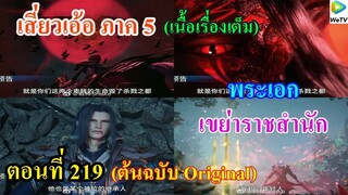 เสี่ยวเอ้อ อนิเมะ ภาค5 ตอนที่219 ll พระเอก เขย่าราชสำนัก
