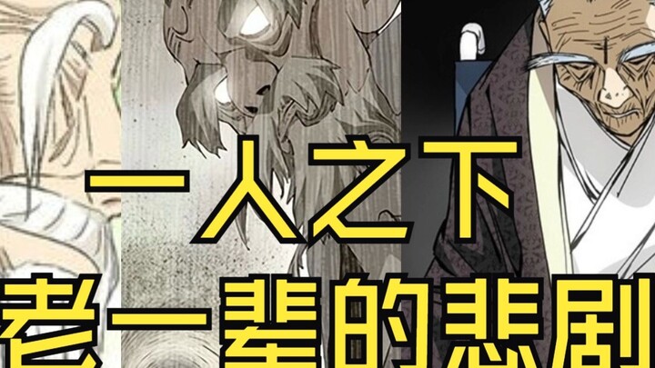 Teacher Mi Er, you understand tragedy.