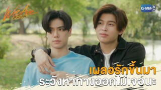 เผลอรักมา ระวังหาทางออกไม่เจอนะ | We Are คือเรารักกัน