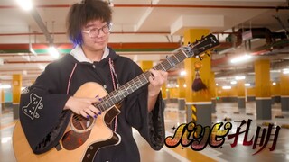 燃起来了！派对浪客诸葛孔明 爆裂指弹