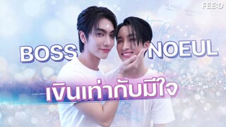 บอส - โนอึล เขินเท่ากับมีใจ