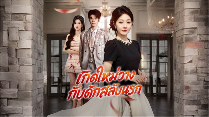 เกิดใหม่วางกับดักสลับนรก (ซับไทย)
