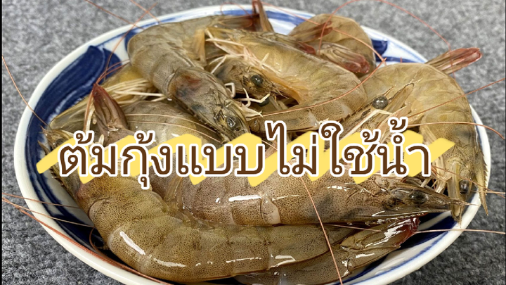 ต้มกุ้งแบบไม่ใช้น้ำ วันนี้จะมาสอนวิธีที่ถูกให้ทุกคน เนื้อกุ้งนุ่มสด ละลายในปาก