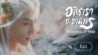 Ep1 พากย์ไทย อสิธารา ชะตามังกร | Whispers of Fate