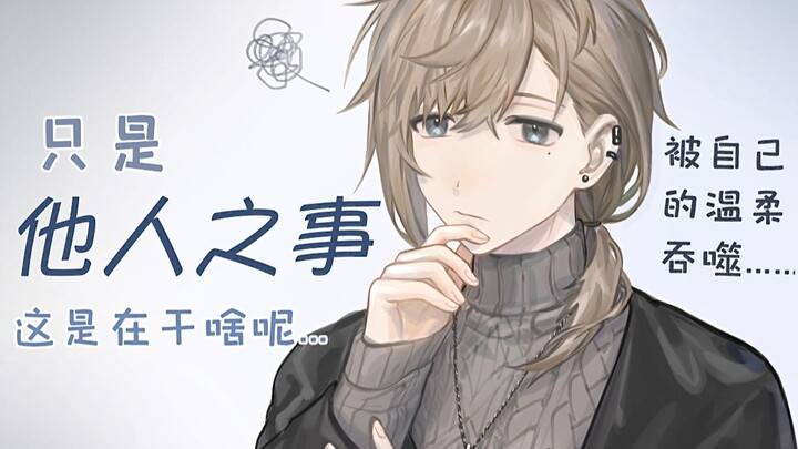 【Ye】Jika bukan orang yang terlibat, jangan membicarakan urusan orang lain 【Obrolan Santai/Editor】