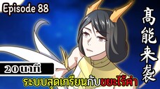 มังงะจีน ระบบสุดเกรียนกับขยะไร้ค่า 20นาที Episode 88