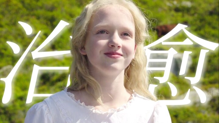 “如果生命中有件事会让你开心，那你就尽管去做！无论别人说什么”—《海蒂和爷爷》