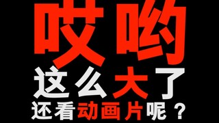 这么大还看动画片！对吗？