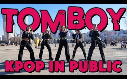 好家伙!抖音和B站已被刷成LALALA专场(G)I-DLE《TOMBOY》俄罗斯小姐姐街头超帅翻跳dance cover by BlOOM'S