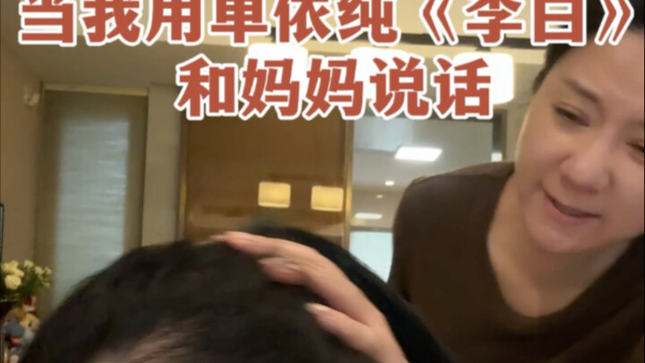 عندما أتحدث مع أمي باستخدام أغنية "لي باي" لـ "دان يي تشون"