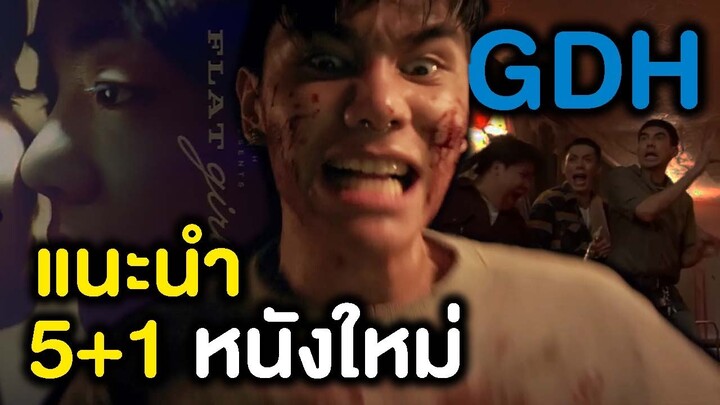 แนะนำ 5+1 หนังใหม่จาก GDH