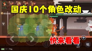 猫和老鼠手游：国庆10个角色改动！